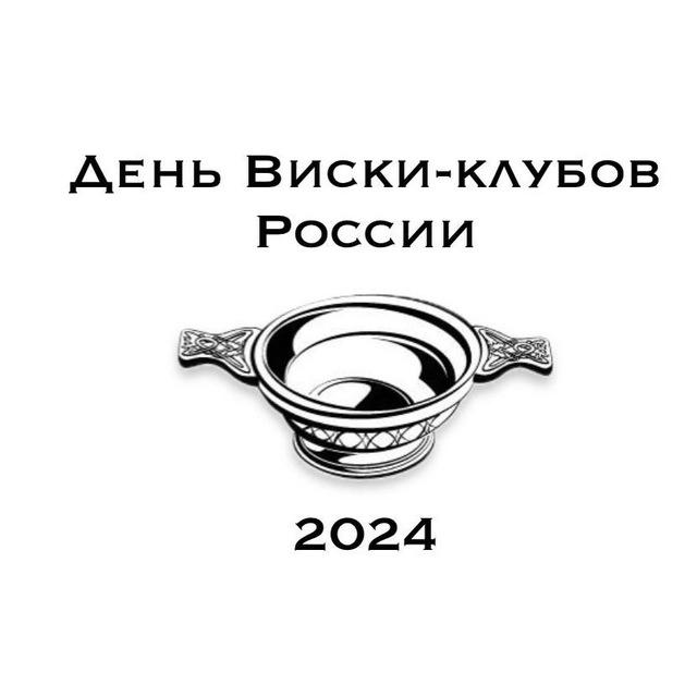 День виски-клубов России 2024