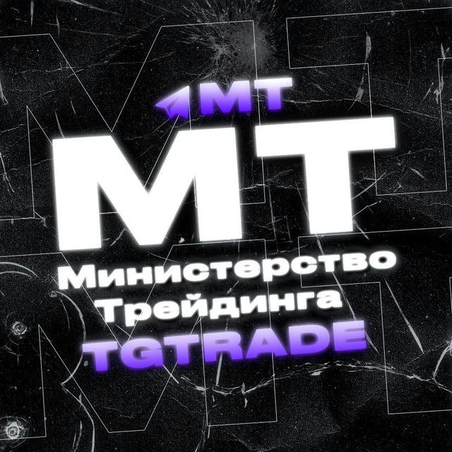 МИНИСТЕРСТВО ТРЕЙДИНГА