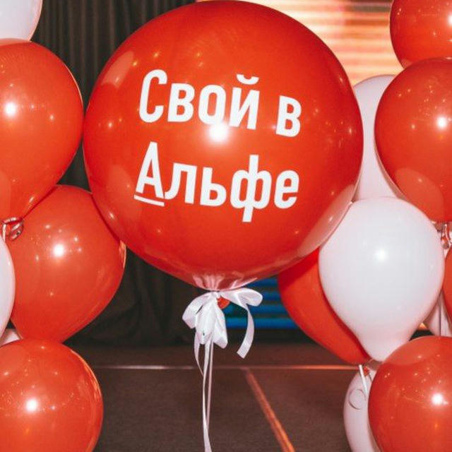 "Свой в Альфе" ДВ