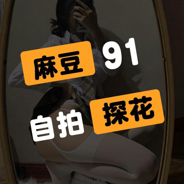 麻豆/91/自拍/探花/少妇