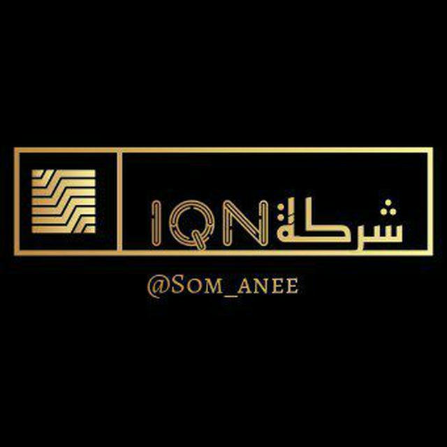 شـركـة IQN