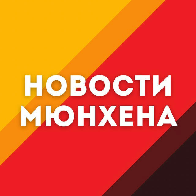 Новости Мюнхена