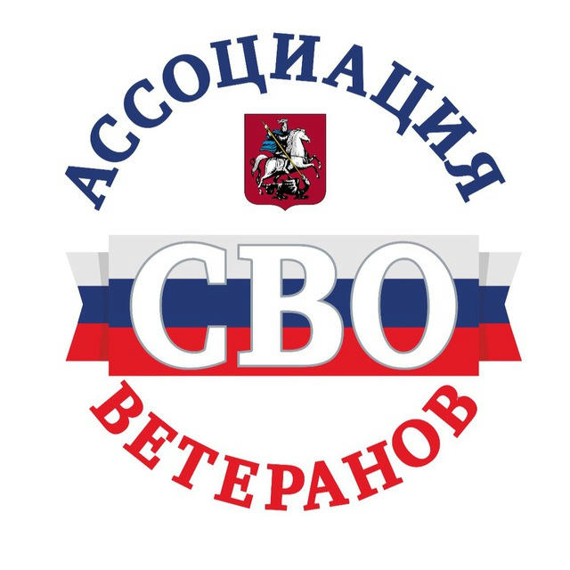 Ассоциация ветеранов СВО Москвы