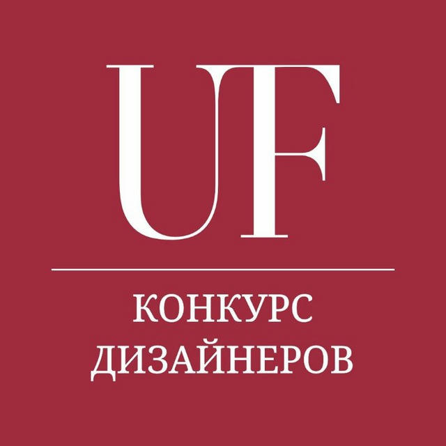 UF LAB конкурс дизайнеров