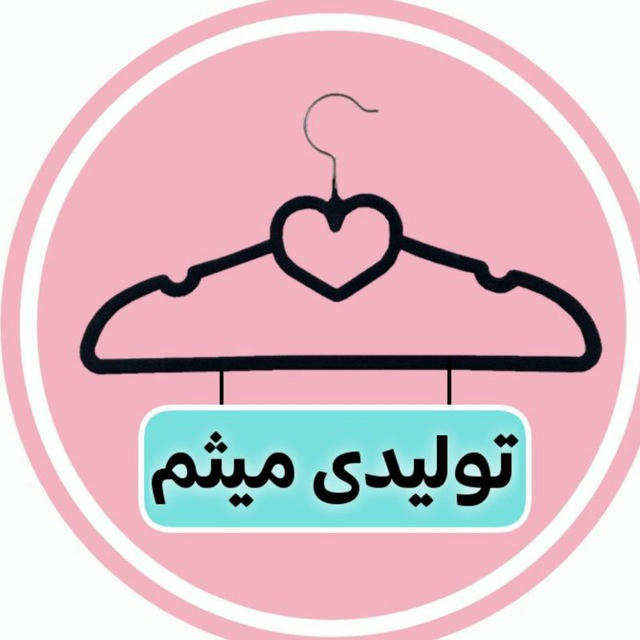 🎀تولیدی و پخش پوشاک میثم🎀 بانازلترین قیمت با تنوع بالا