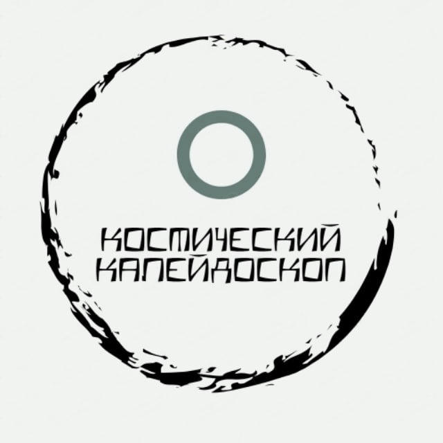 Космический Калейдоскоп