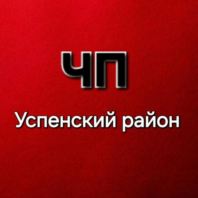 ЧП Успенский район