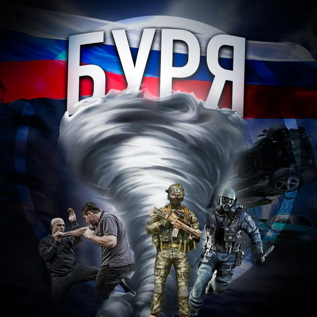 БУРЯ