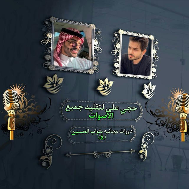 ⤦حـجـي علي لتقليد جميع ألاصوات ودورات مجانيه ⤦