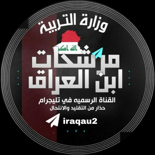 قناة الرابع الاعدادي • أبن العراق