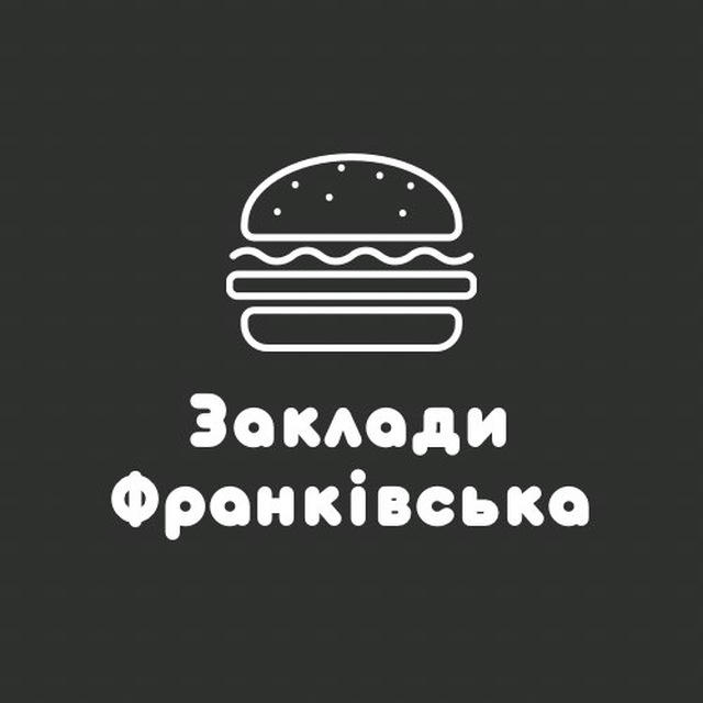 Заклади Франківська