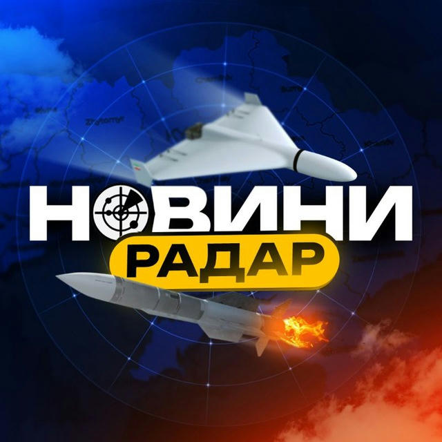 ППО🚀Новини|Радар🇺🇦