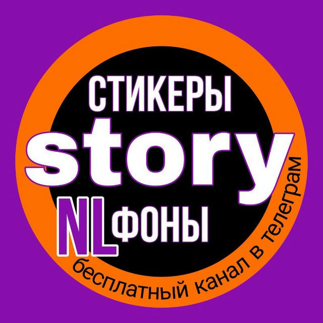 STORY • ФОН • СТИКЕРЫ • NL