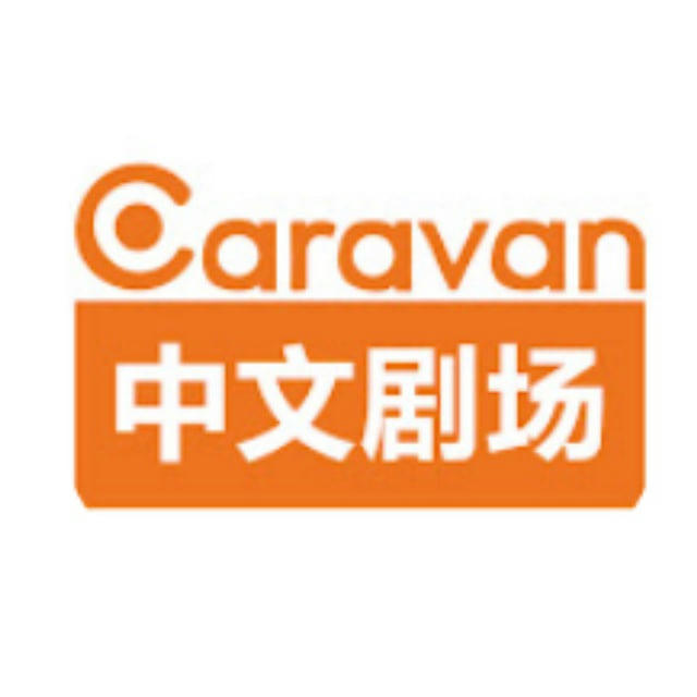 Caravan中文剧场