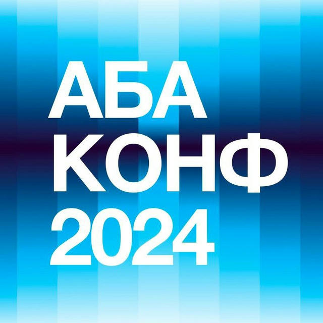 АБА КОНФ 2024