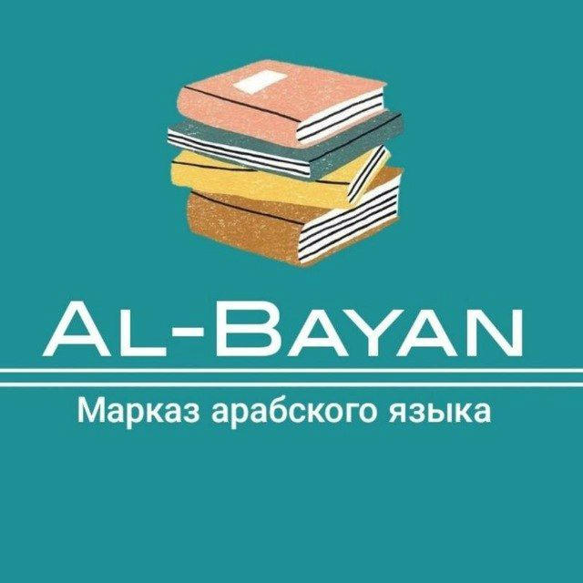 Al Bayan | Арабский язык