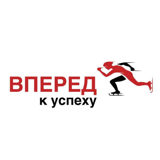 Вперед к успеху