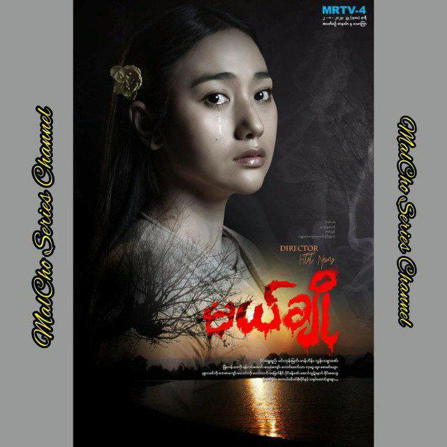အချစ်ဆုံးသူရဲ့အတ္ထုပ္ပတ္တိ/မယ်ချိုMM🎬