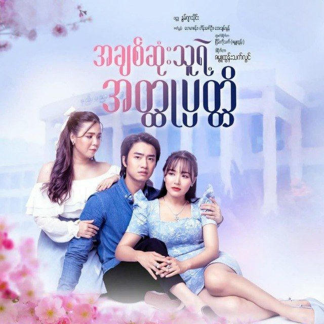 အချစ်ဆုံးသူရဲ့အတ္ထုပ္ပတ္တိ/မယ်ချိုMM🎬