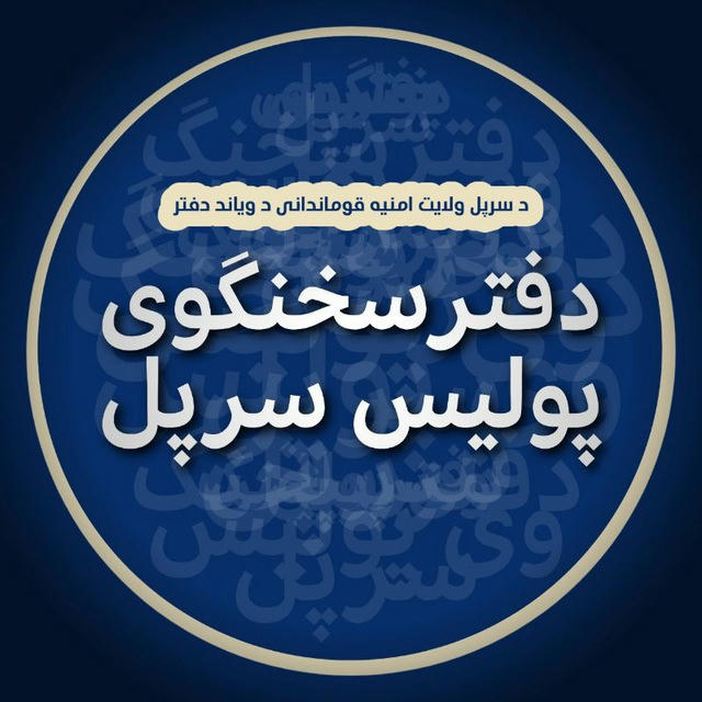 د سرپل امنیه. ق د ویاند دفتر