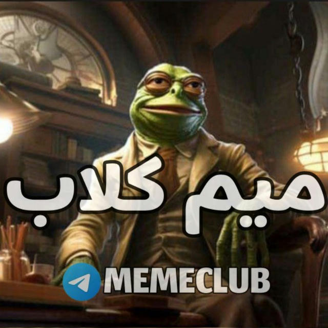 MEME CLUB | میم کلاب