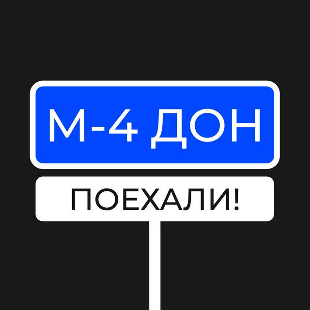 М4 ДОН | Ростов