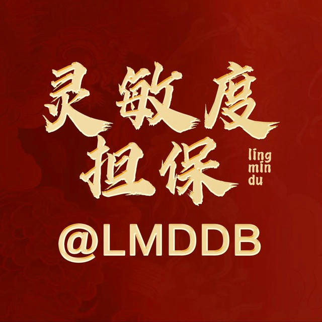 灵敏度付费广告限时5U/条@LMDDB