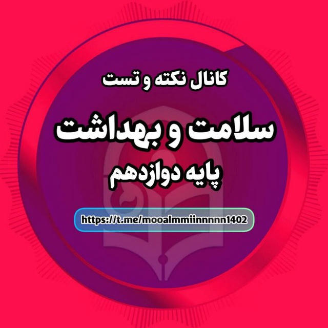 سلامت و بهداشت پایه۱۲