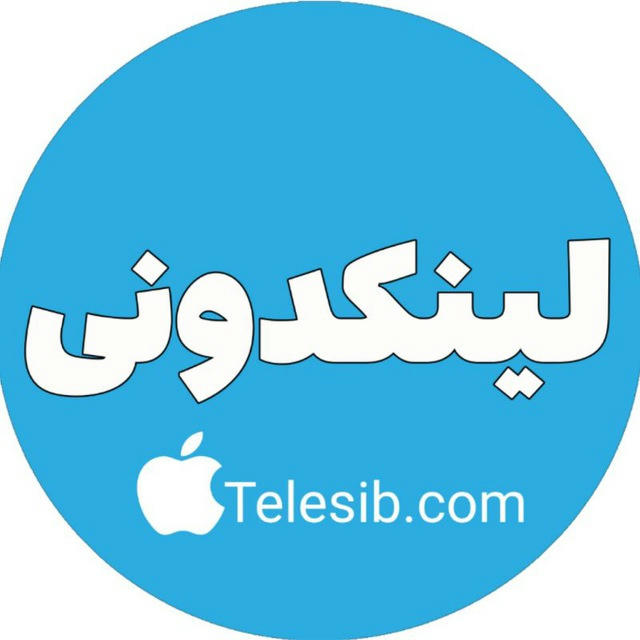 لینــکدونی🍏 Telesib.com