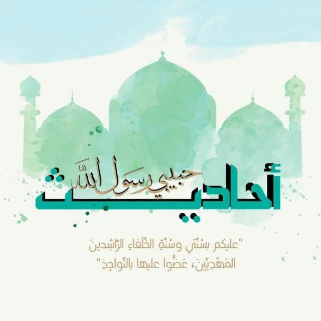 أحــاديــث الرســول ﷺ♥️🌿").