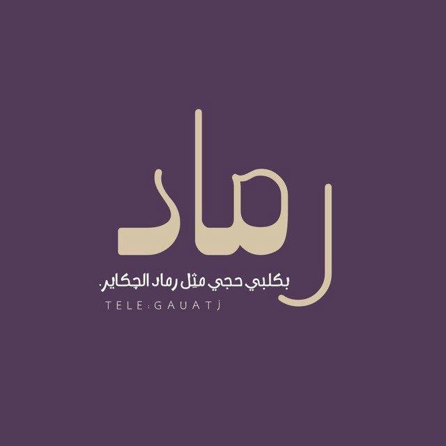 رمـاد