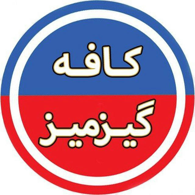 کافه گیزمیز ♨️