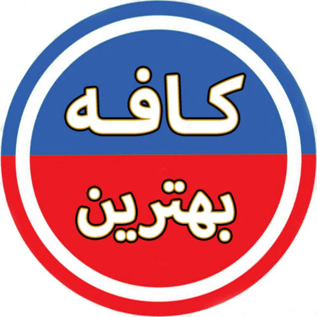 کافه بهترین ♨️