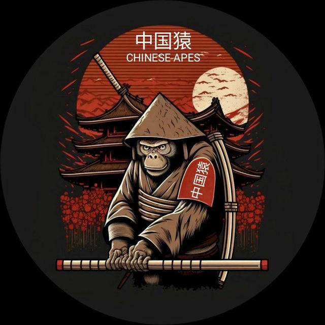 "中国猿" ( Chinese Apes ) 🇨🇳🦧