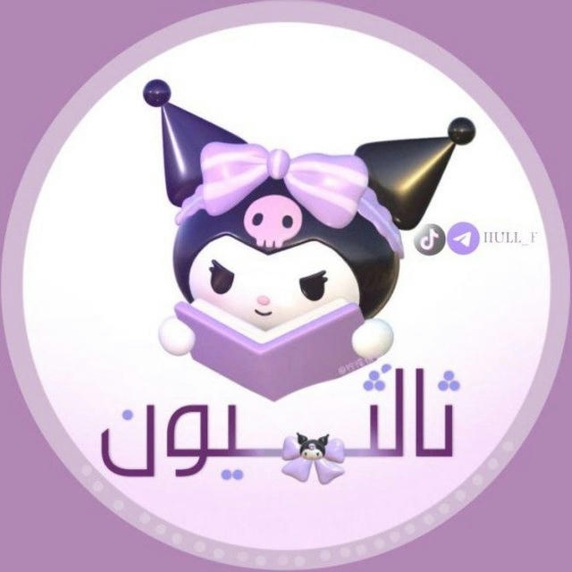 لـ ثالثيون25🎀.