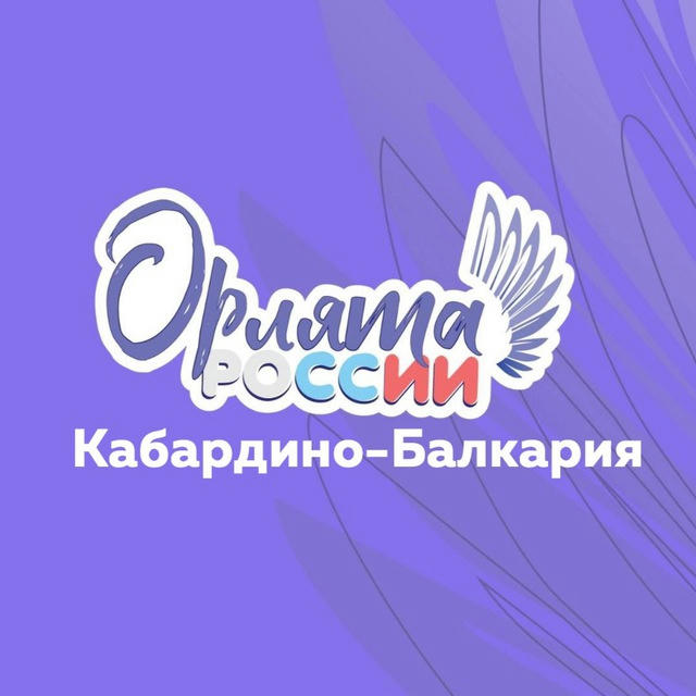 Орлята России | КБР