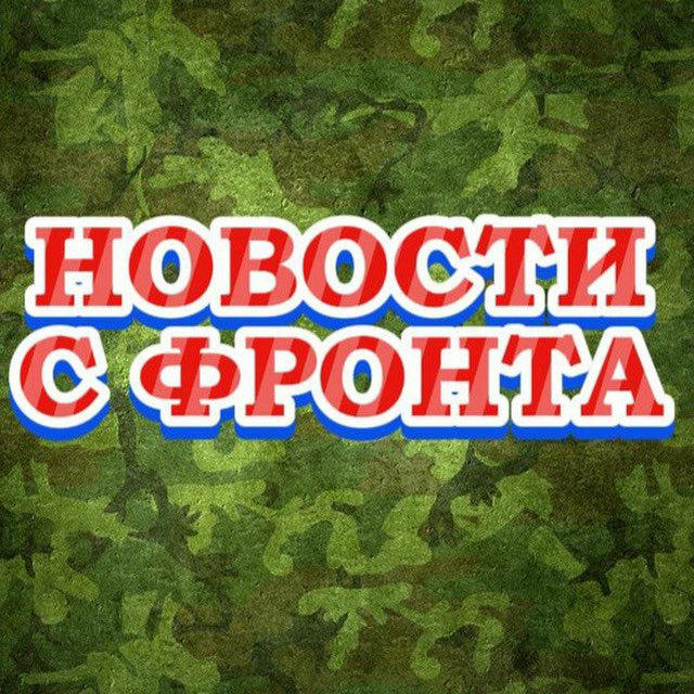 Новости с фронта