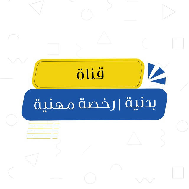 بدنية | رخصة مهنية