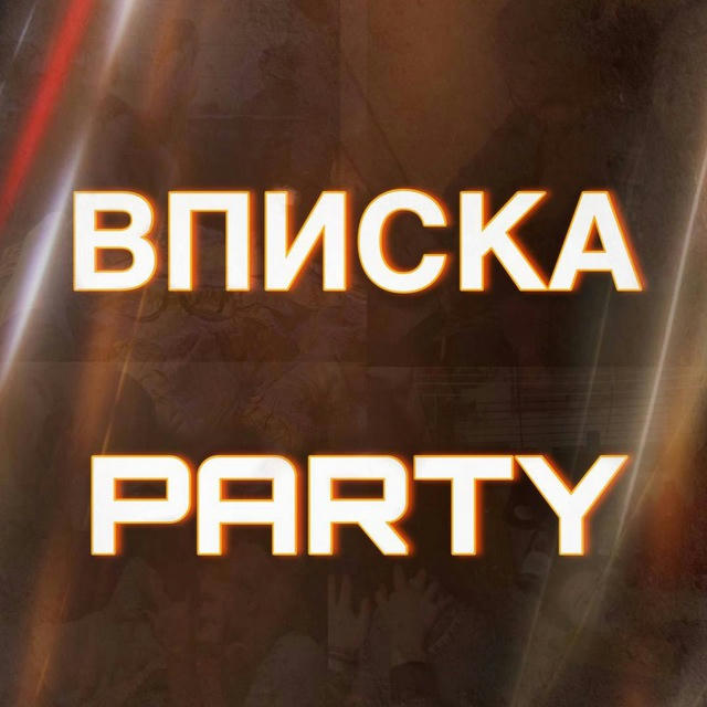 ВПИСКА PARTY