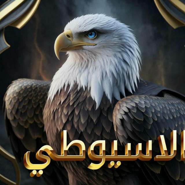 الاسيوطي🦅