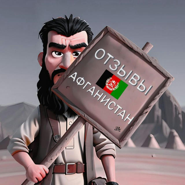 🇦🇫 Афганистан отзывы