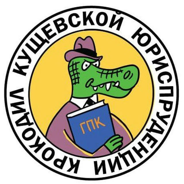 Крокодил Кущевской Юриспруденции 🐊