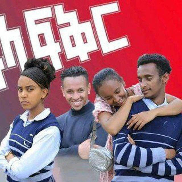 አፍላ ፍቅር ድራማ