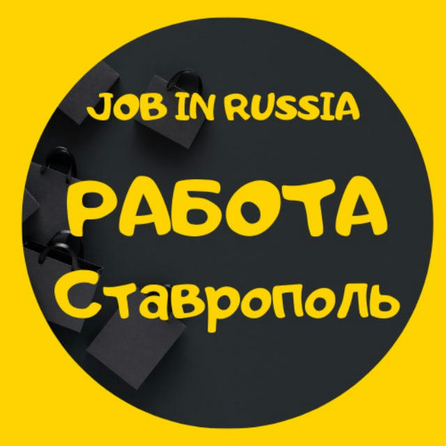 РАБОТА | ВАКАНСИИ | СТАВРОПОЛЬ