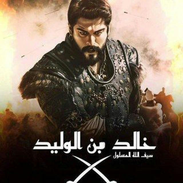 فيلم خالد ابن الوليد - سيف الله المسلول