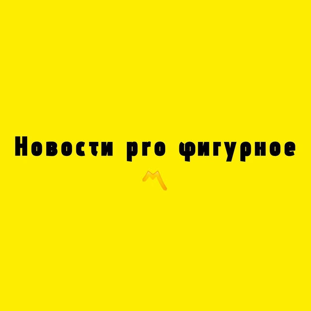 Новости pro фигурное 〽️