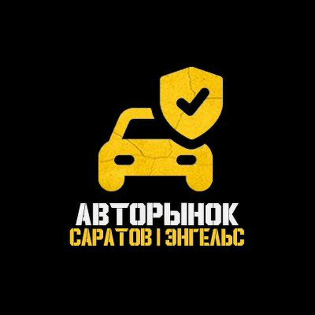 Авторынок Саратов | Энгельс 164