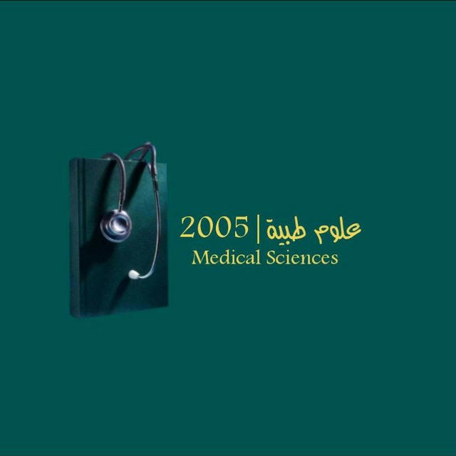 علـوم طبيـة | 2005