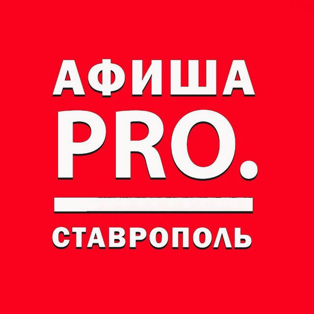 Афиша Pro. Ставрополь