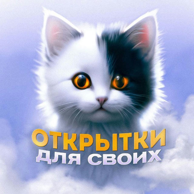 Открытки для своих